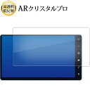\15日はポイント最大5倍!!/ トヨタ シエンタ NSZT-Y68T ( 9 インチ ) 液晶保護 フィルム ARクリスタルプロ 高透明 低反射 指紋防止