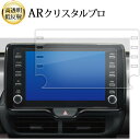 \20日はP最大13倍!!/ 新型 トヨタ C-HR 8 型ディスプレイオーディオ 液晶保護 フィルム ARクリスタルプロ 高透明 低反射 指紋防止
