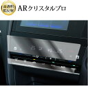\15日はポイント最大5倍!!/ ホンダ シャトル ( エアコンパネル 2枚セット ) SY-8 / SY-9 液晶保護 フィルム ARクリスタルプロ 高透明 ...