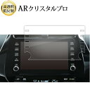 \15日はポイント最大5倍!!/ トヨタ プリウス 8 型 ディスプレイオーディオ 液晶保護 フィルム ARクリスタルプロ 高透明 低反射 指紋防止