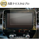 \15日はポイント最大5倍!!/ 日産 ニッサン 10 インチ ナビ 専用 MM520D-L 液晶保護 フィルム ARクリスタルプロ 高透明 低反射 指紋防止