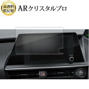 トヨタプリウス Prius 5 代目 60 系 65 系 ナビプリウス PHEV 液晶保護 フィルム ARクリスタルプロ 高透明 低反射 指紋防止 互換品 有償...