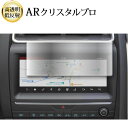\15日はポイント最大5倍!!/ ジャガー E ペース ( P250 2018-2020 ) 10 インチ ナビ 液晶保護 フィルム ARクリスタルプロ 高透明...
