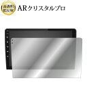 \15日はポイント最大5倍!!/ Pirara カーナビ 9 インチ N09C1 / N09C2 液晶保護 フィルム ARクリスタルプロ 高透明 低反射 指紋防...