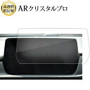 \15日はポイント最大5倍!!/ マツダ MAZDA6 セダン ワゴン ( 8 インチ ) マツコネ 液晶保護 フィルム ARクリスタルプロ 高透明 低反射 指...