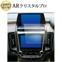 \15日はポイント最大5倍!!/ トヨタ クラウン 220 系 ( 前期 ) 液晶保護 フィルム ARクリスタルプロ 高透明 低反射 指紋防止