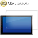\15日はポイント最大5倍!!/ XTRONS TIX125L ( 10.1インチ ) 液晶保護 フィルム ARクリスタルプロ 高透明 低反射 指紋防止
