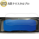 \15日はポイント最大5倍!!/ VW ゴルフ golf 7 7.5 メーター ( 12.3 インチ ) 液晶保護 フィルム ARクリスタルプロ 高透明 低反射...