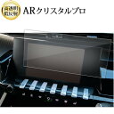 \15日はポイント最大5倍!!/ プジョー 508 カーナビ 液晶保護 フィルム ARクリスタルプロ 高透明 低反射 指紋防止