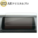 \15日はポイント最大5倍!!/ トヨタ スープラ A90 専用 8.8 インチ 液晶保護 フィルム ARクリスタルプロ 高透明 低反射 指紋防止