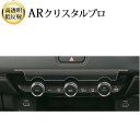 \15日はポイント最大5倍!!/ ホンダ ヴェゼル 2代目 専用 エアコンパネル専用 エアコン 液晶保護 フィルム ARクリスタルプロ 高透明 低反射 指紋防止