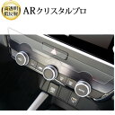 \15日はポイント最大5倍!!/ ホンダ フィット 4 代目 gr 系 エアコンパネル 液晶保護 フィルム ARクリスタルプロ 高透明 低反射 指紋防止