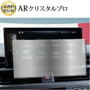 \15日はポイント最大5倍!!/ アウディ A4 A5 Q5 ナビ 10.1 インチ 2020 年モデル 液晶保護 フィルム ARクリスタルプロ 高透明 低反射...