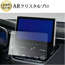 \15日はポイント最大5倍!!/ トヨタ カローラ クロス 2022 モデル ( 10.5 インチ ) 液晶保護 フィルム ARクリスタルプロ 高透明 低反射 ...