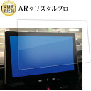 \15日はポイント最大5倍!!/ トヨタ カローラスポーツ 2022 モデル ( 10.5 インチ ) 液晶保護 フィルム ARクリスタルプロ 高透明 低反射 ...