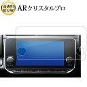 \20日はP最大13倍!!/ 新型 日産 リーフ ( ZE1 ) ( 9 インチ ) 液晶保護 フィルム ARクリスタルプロ 高透明 低反射 指紋防止