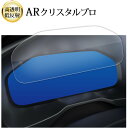 \20日はP最大13倍!!/ 2022 新型 トヨタ rav4 専用 メーター ( 12.3インチ ) 液晶保護 フィルム ARクリスタルプロ 高透明 低反射 ...