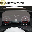日産 エクストレイル T33 液晶メーター 12.3インチ 液晶保護 フィルム ARクリスタルプロ 高透明 低反射 指紋防止 互換品