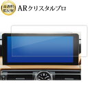 レクサス IS 3 代目 is30 系 2020 ( 10.3 インチ ) 液晶保護 フィルム ARクリスタルプロ 高透明 低反射 指紋防止 互換品