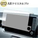 トヨタ プリウス / PHVプリウス ( 9型 ) NSZT-Y68T 液晶保護 フィルム ARクリスタルプロ 高透明 低反射 指紋防止 互換品