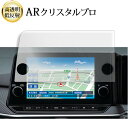 ニッサン ノート e-Power E13 ( 9 インチ ) 液晶保護 フィルム ARクリスタルプロ 高透明 低反射 指紋防止 互換品