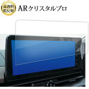 \15日はポイント最大5倍!!/ 日産 新型 セレナ C28 ( 12.3 インチ ) 液晶保護 フィルム ARクリスタルプロ 高透明 低反射 指紋防止