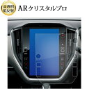 \15日はポイント最大5倍!!/ 2023 新型 スバル クロストレック GUD GUE ( 11.6インチ ) 液晶保護 フィルム ARクリスタルプロ 高透明...