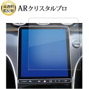 \15日はポイント最大5倍!!/ メルセデスベンツ c クラス W206 S06 ( 11.9インチ ) 液晶保護 フィルム ARクリスタルプロ 高透明 低反射...