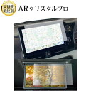 トヨタ ノア 90 系 / ヴォクシー ナビ + 後席ディスプレイ 2枚セット 液晶保護 フィルム ARクリスタルプロ 高透明 低反射 指紋防止 互換品