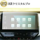 \15日はポイント最大5倍!!/ VW ID 4 ナビ 12 インチ Discover Pro Max 液晶保護 フィルム ARクリスタルプロ 高透明 低反射 ...