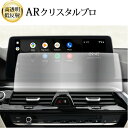 \15日はポイント最大5倍!!/ BMW 6 シリーズ G32 ナビ 液晶保護 フィルム ARクリスタルプロ 高透明 低反射 指紋防止