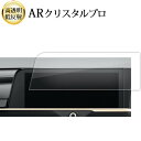 2022 新型 トヨタ クラウン 16 代目 クロスオーバー ( 12.3インチ ) 液晶保護 フィルム ARクリスタルプロ 高透明 低反射 指紋防止 互換品