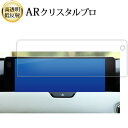 新型 マツダ CX-60 CX60 ( 12.3インチ ) 液晶保護 フィルム ARクリスタルプロ 高透明 低反射 指紋防止 互換品