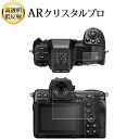 ニコン Z8 ( 液晶モニター 表示パネル用 2枚セット ) 液晶保護 フィルム ARクリスタルプロ 高透明 低反射 指紋防止