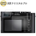 ライカ Q3 ( 2枚セット ) 液晶保護 フィルム ARクリスタルプロ 高透明 低反射 指紋防止