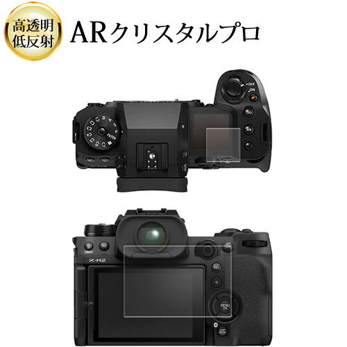 FUJIFILM X-H2 [ メイン / サブ用 2枚セット ] 液晶保護 フィルム ARクリスタルプロ 高透明 低反射 指紋防止 互換品