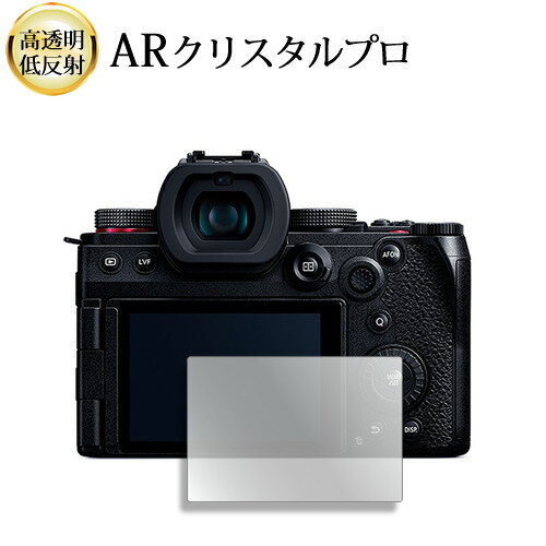 パナソニック LUMIX G9 PRO II 液晶保護 フィルム ARクリスタルプロ 高透明 低反射 指紋防止 互換品