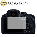 \スーパーSALE★5日限定最大P8倍!!/ パナソニック LUMIX FZ85D 液晶保護 フィルム ARクリスタルプロ 高透明 低反射 指紋防止(2)