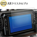 \15日はポイント最大5倍!!/ ダイハツ NSZP-X69D NSZN-X69D N217 N218 ( 8 インチ ) 液晶保護 フィルム ARクリスタルプ...