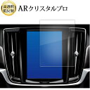 \20日はP最大13倍!!/ ボルボ V90 XC90 S90 ( 8.7 インチ ) 液晶保護 フィルム ARクリスタルプロ 高透明 低反射 指紋防止