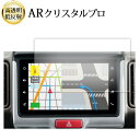 スズキ エブリイ/ワゴン DA17V DA17W 7インチ 液晶保護 フィルム 互換品 ARクリスタルプロ 高透明 低反射 指紋防止 互換品