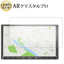パナソニック CN-FZ896 CN-HZ895型 8インチ 液晶保護 フィルム 互換品 ARクリスタルプロ 高透明 低反射 指紋防止 互換品