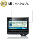 \15日はポイント最大5倍!!/ ホンダ LXU-237 NBi 9インチ 2023 液晶保護 フィルム ARクリスタルプロ 高透明 低反射 指紋防止