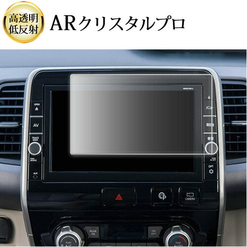 日産 セレナ c27型 エクストレイル T32型 MM516D-L ( 9インチ ) 液晶保護 フィルム ARクリスタルプロ 高透明 低反射 指紋防止