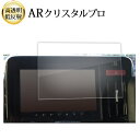 \15日はポイント最大5倍!!/ スズキ スペーシア MK54S MK94S ( 9 インチ ) 液晶保護 フィルム ARクリスタルプロ 高透明 低反射 指紋防...