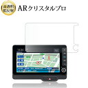 \15日はポイント最大5倍!!/ ホンダ LXU-242 NBi 9インチ 2023年 液晶保護 フィルム ARクリスタルプロ 高透明 低反射 指紋防止