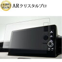\15日はポイント最大5倍!!/ ホンダ VXU-215VZi ( 9インチ ) 液晶保護 フィルム ARクリスタルプロ 高透明 低反射 指紋防止
