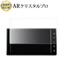 \15日はポイント最大5倍!!/ ダイハツ アトレー 6代目 S700W / S710W ( 9インチ ) 液晶保護 フィルム ARクリスタルプロ 高透明 低反...