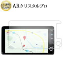 \15日はポイント最大5倍!!/ ホンダ WR-V DG5 LXM-242ZFNi 9 インチ 液晶保護 フィルム ARクリスタルプロ 高透明 低反射 指紋防止