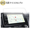 ホンダ CR-V 7インチ 2017-2022 液晶保護 フィルム 互換品 ARクリスタルプロ 高透明 低反射 指紋防止 互換品
